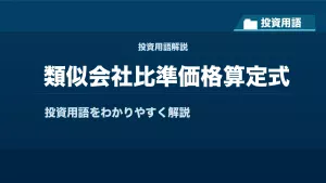 類似会社比準価格算定式とは？ 投資用語サムネイル