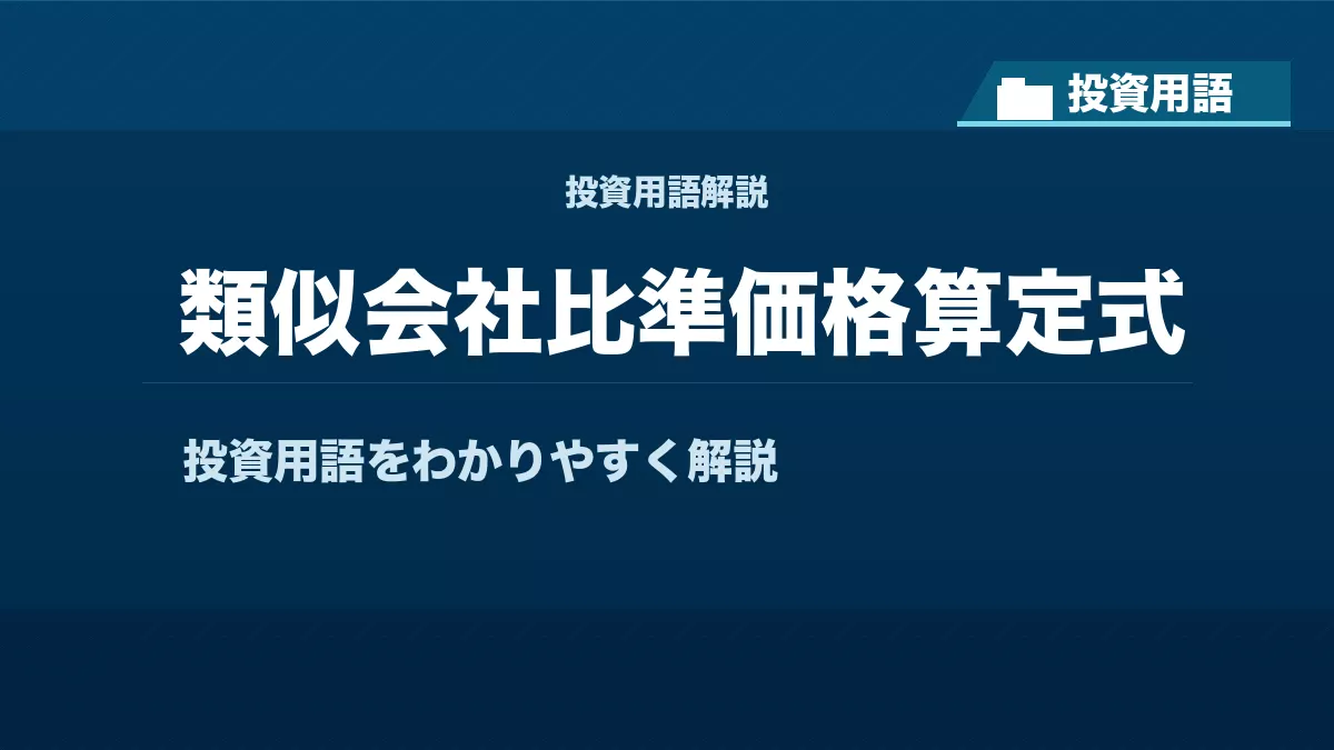類似会社比準価格算定式とは？ 投資用語サムネイル