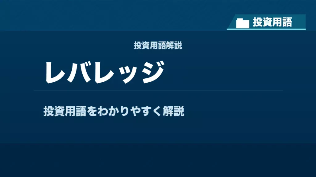 レバレッジとは？ 投資用語サムネイル