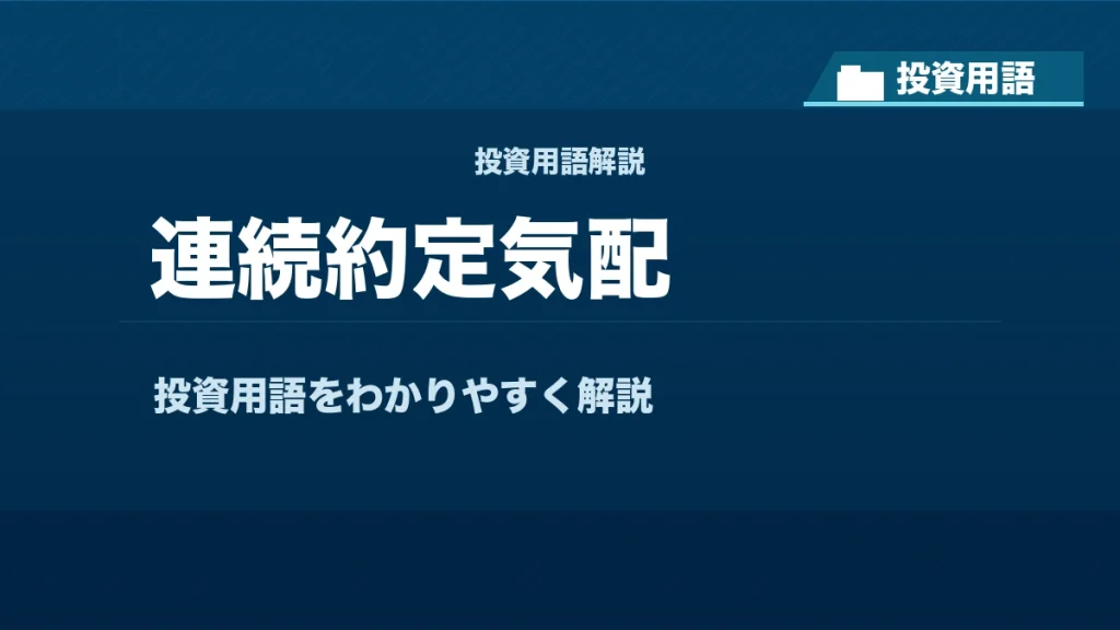 連続約定気配とは？ 投資用語サムネイル