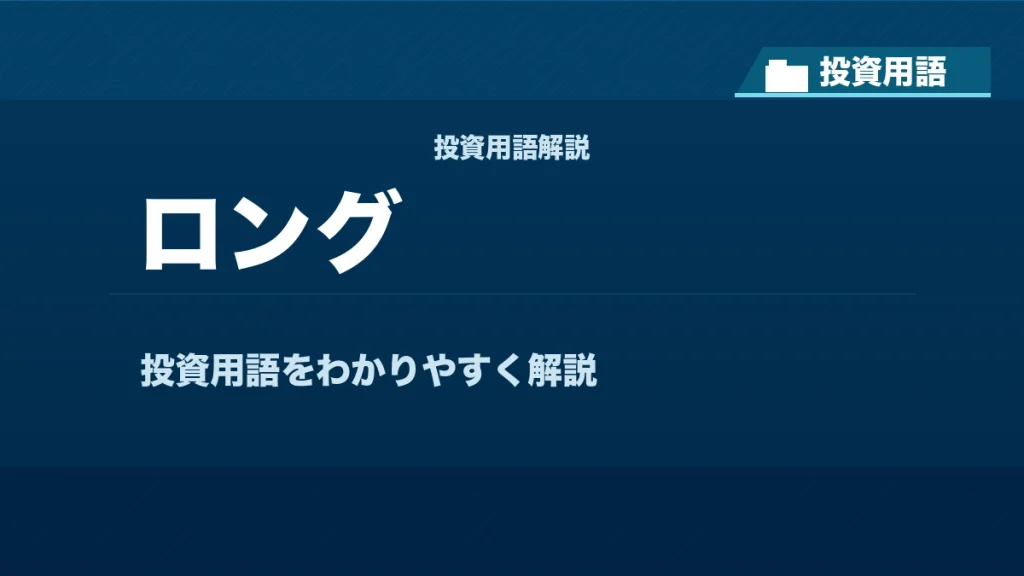 ロングとは？ 投資用語サムネイル