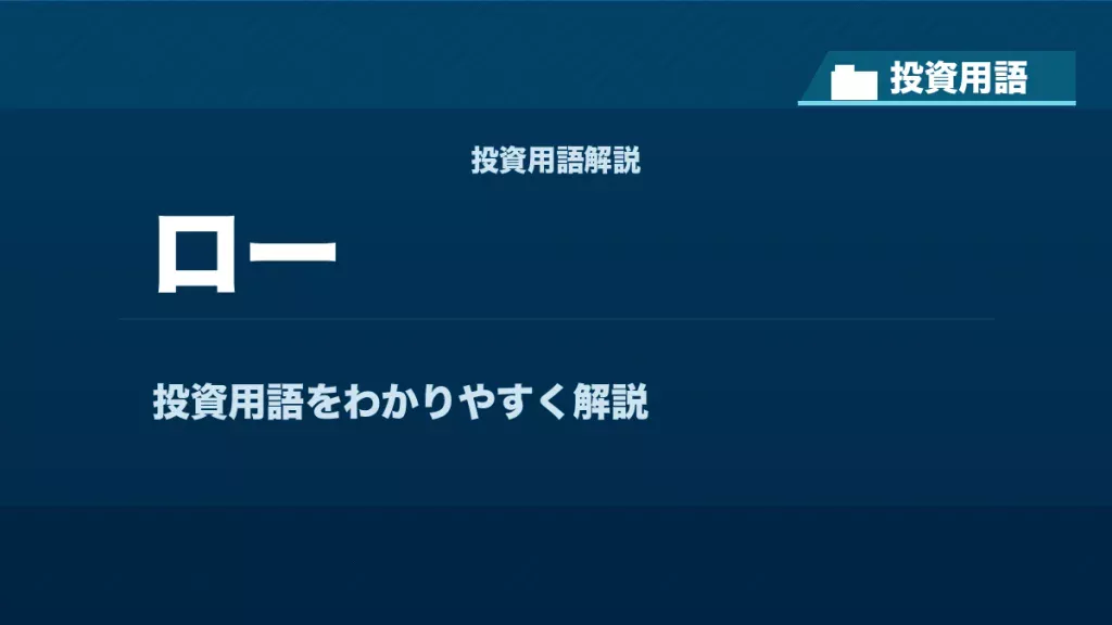 ローとは？ 投資用語サムネイル