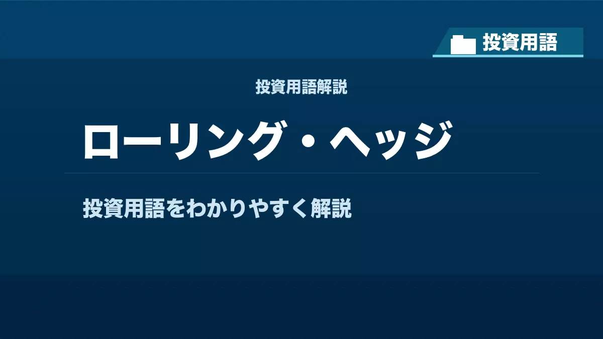 ローリング・ヘッジとは? 投資用語サムネイル