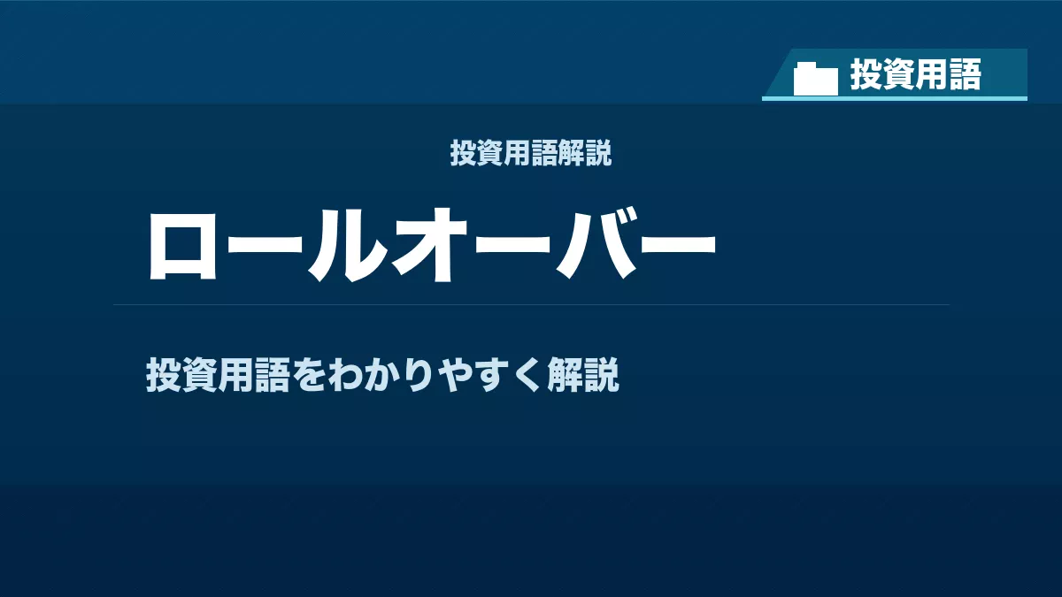 ロールオーバーとは? 投資用語サムネイル