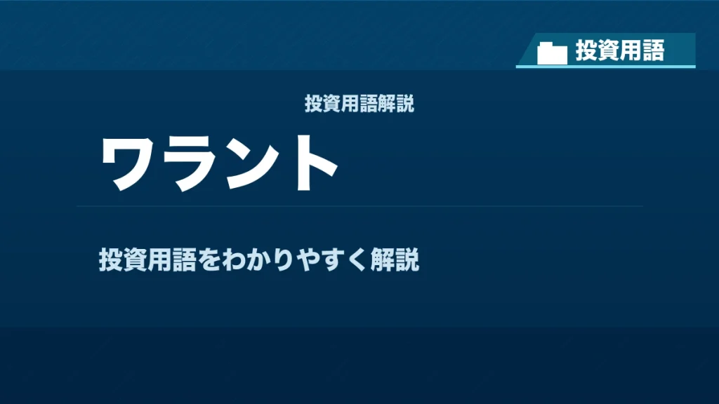 ワラントとは？ 投資用語サムネイル