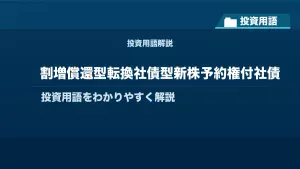 割増償還型転換社債型新株予約権付社債とは？ 投資用語サムネイル