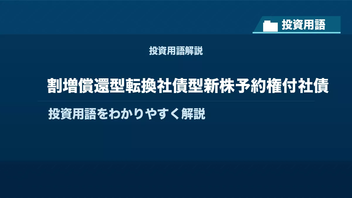 割増償還型転換社債型新株予約権付社債とは？ 投資用語サムネイル
