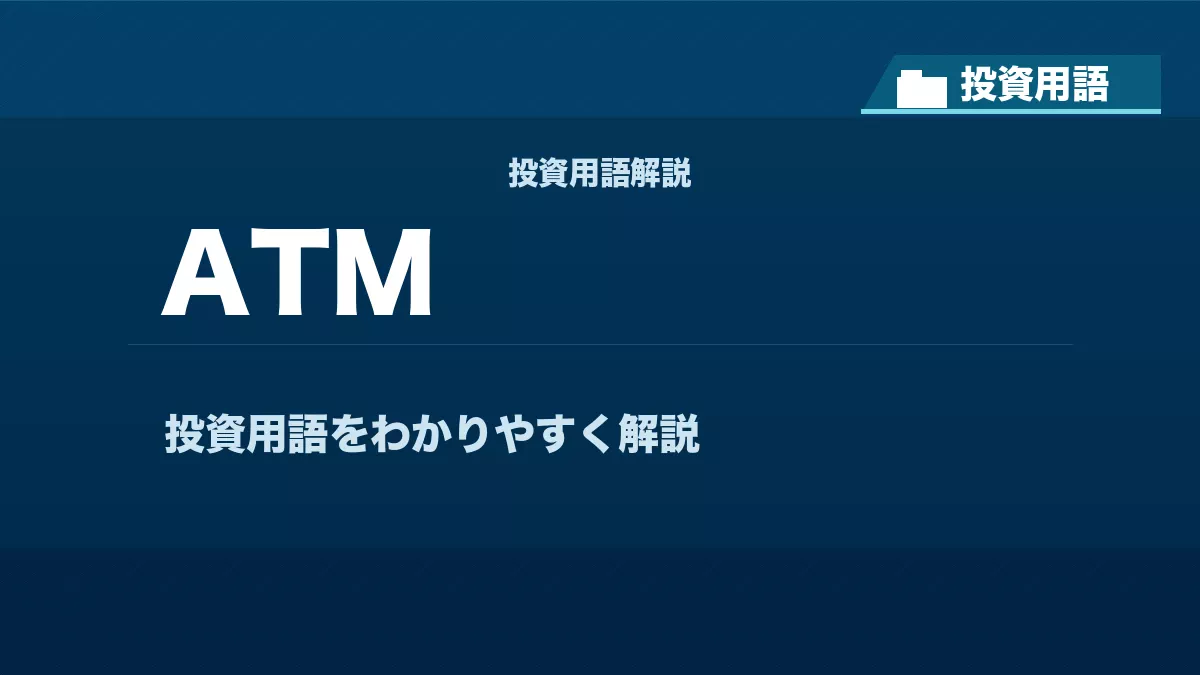 ATMとは？ 投資用語サムネイル