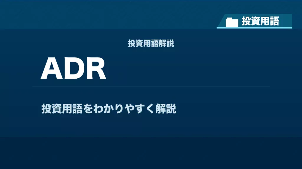 ADRとは？ 投資用語サムネイル
