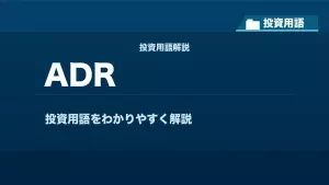 ADRとは？ 投資用語サムネイル