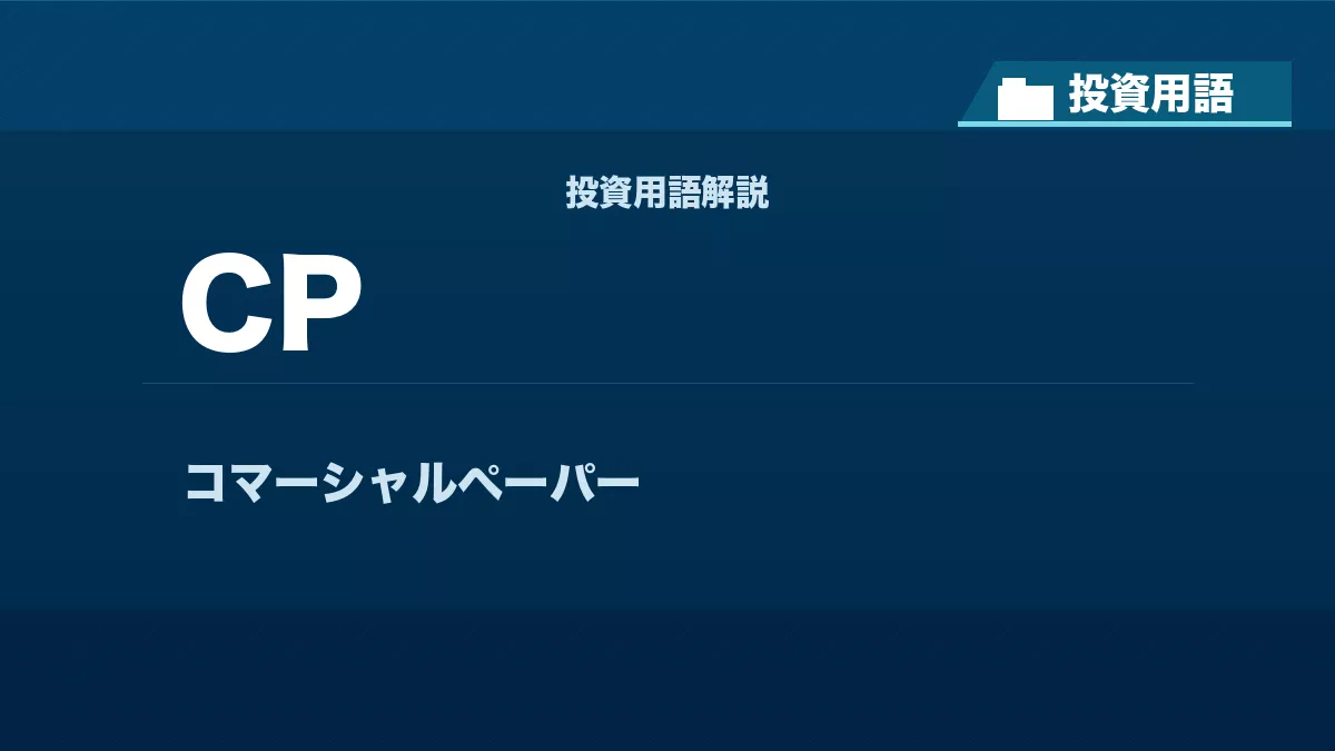 CPとは？ 投資用語サムネイル