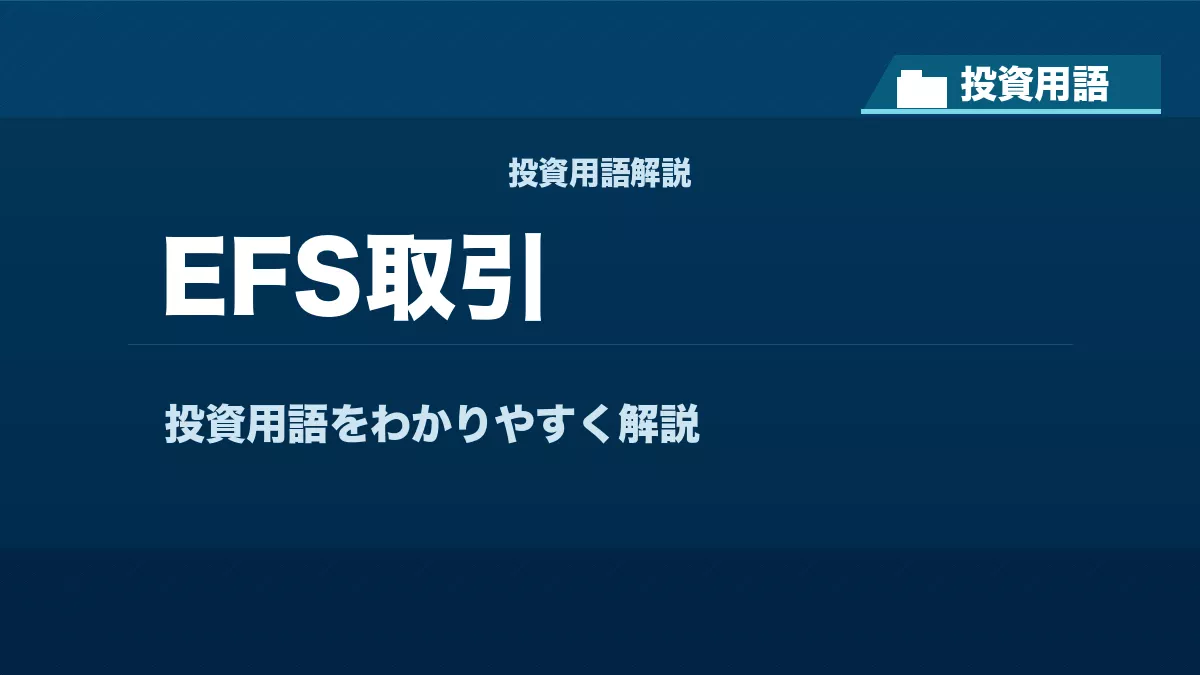 EFS取引とは？ 投資用語サムネイル