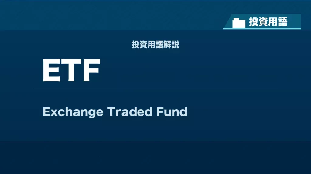 ETFとは？ 投資用語サムネイル