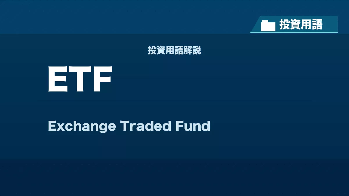 ETFとは? 投資用語サムネイル