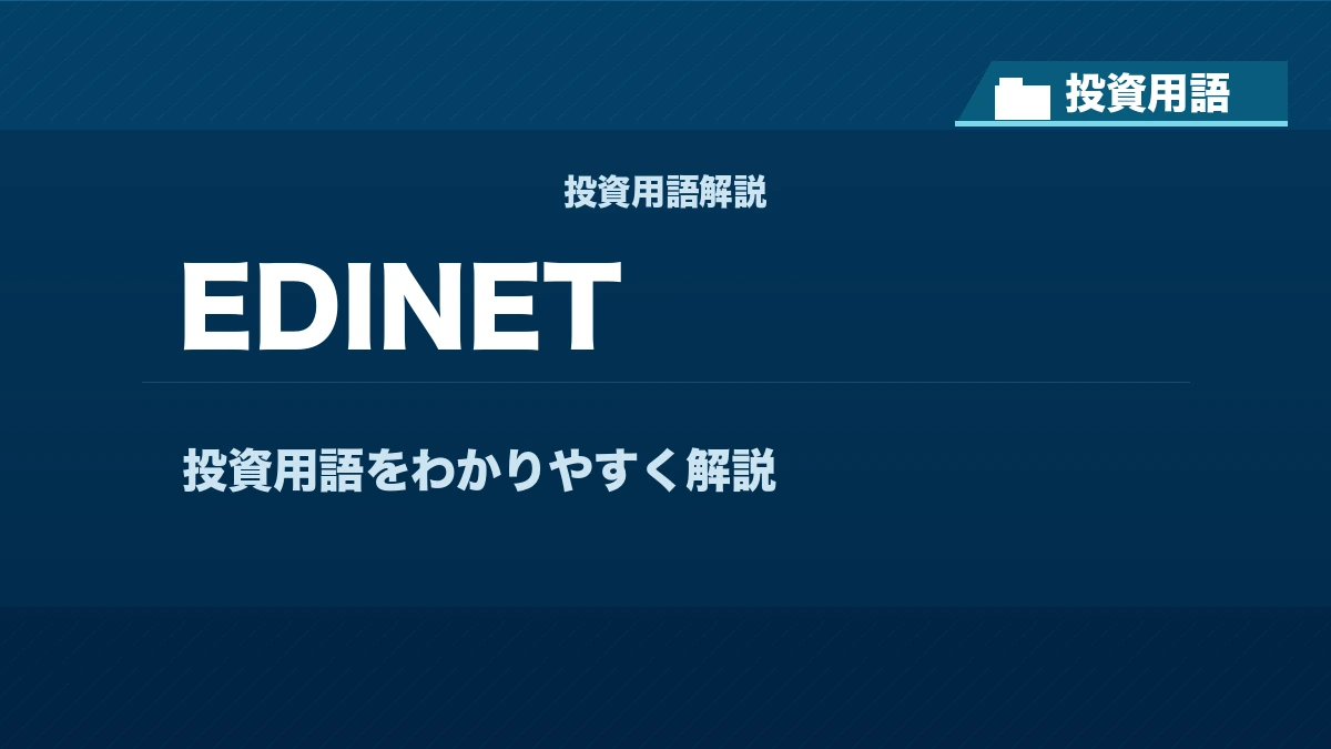 EDINETとは? 投資用語サムネイル