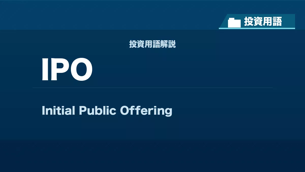 IPOとは? 投資用語サムネイル
