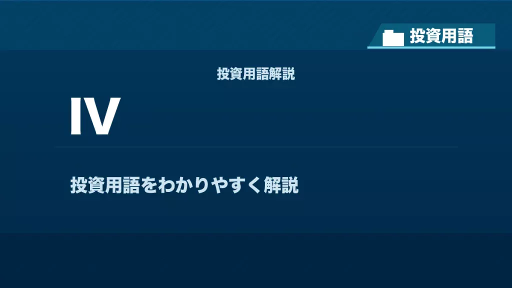 IVとは？ 投資用語サムネイル