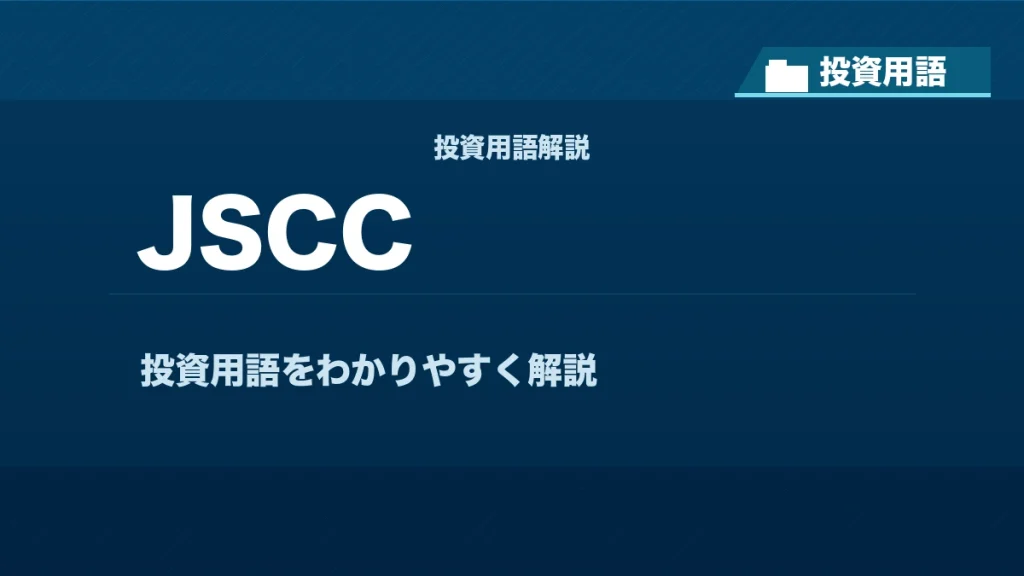 JSCCとは? 投資用語サムネイル