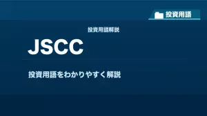 JSCCとは？ 投資用語サムネイル