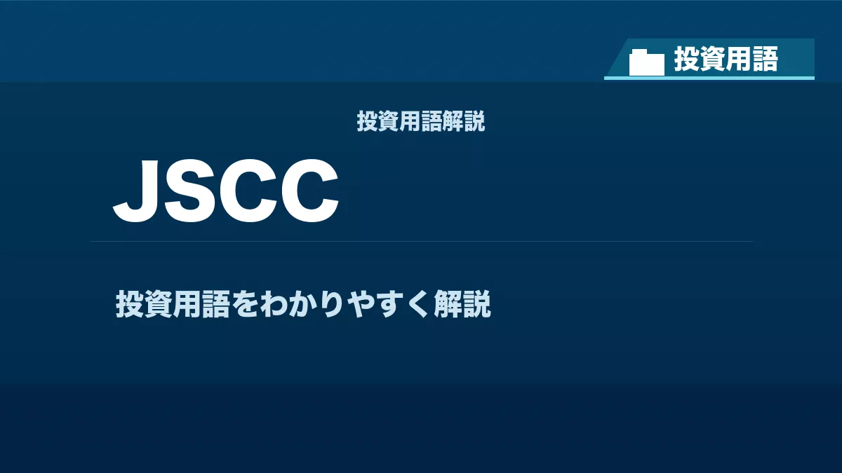 JSCCとは？ 投資用語サムネイル