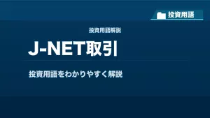 J-NET取引とは？ 投資用語サムネイル