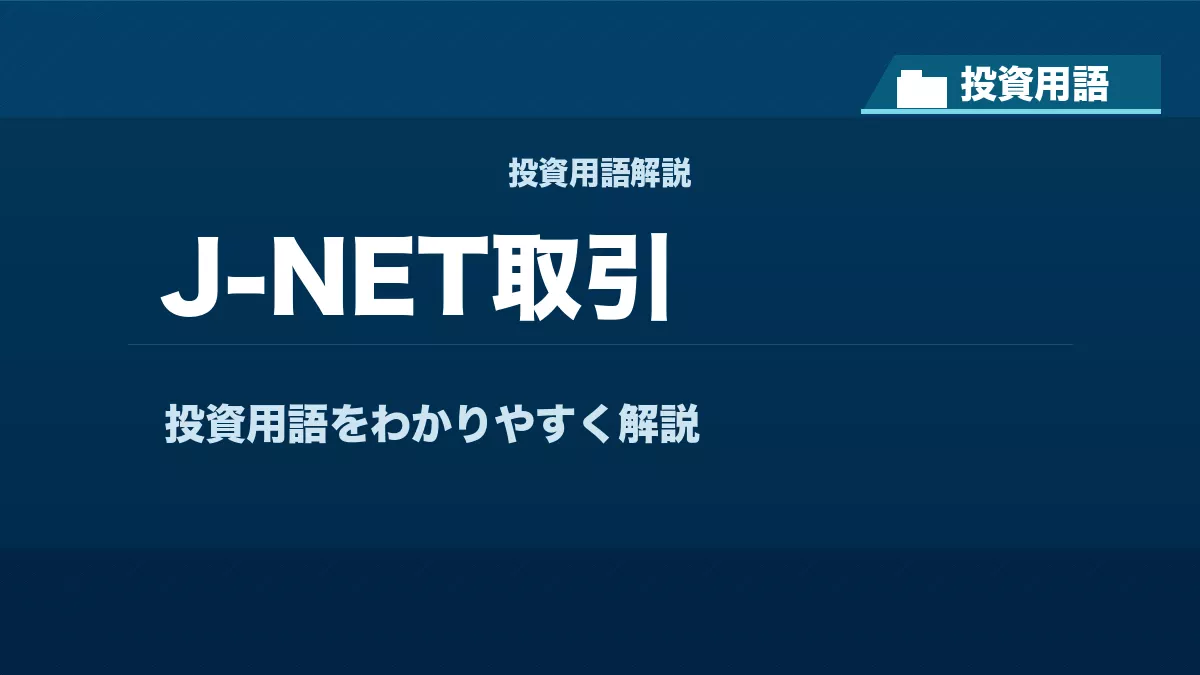 J-NET取引とは？ 投資用語サムネイル