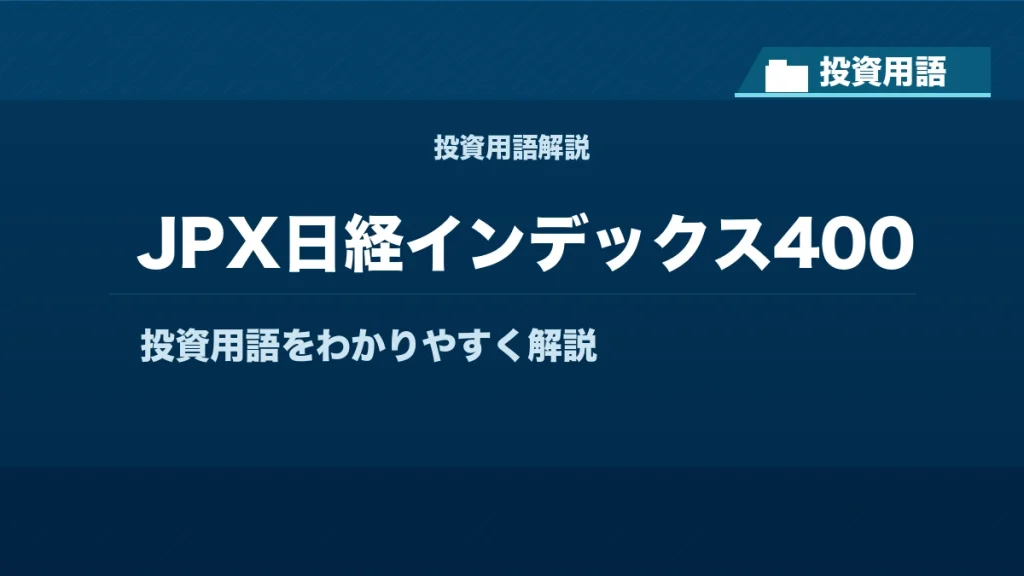 JPX日経インデックス400とは？ 投資用語サムネイル