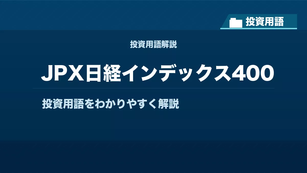 JPX日経インデックス400とは？ 投資用語サムネイル