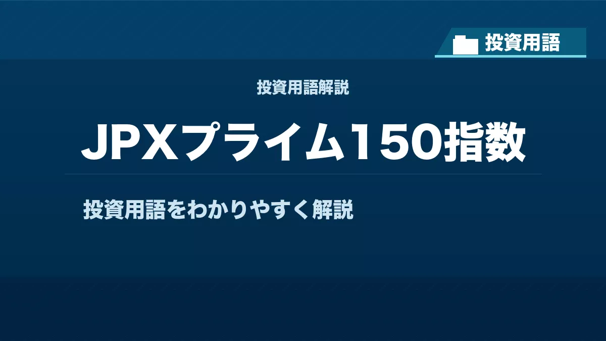 JPXプライム150指数とは? 投資用語サムネイル