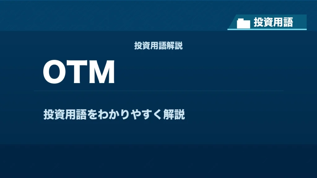 OTMとは？ 投資用語サムネイル