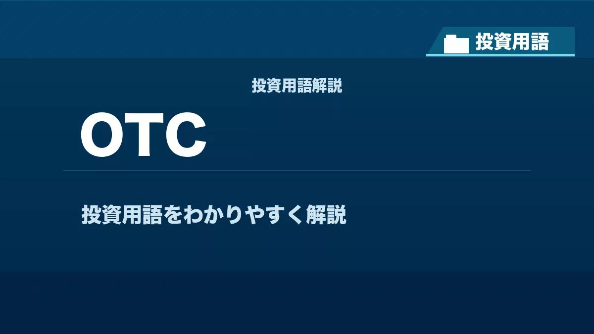OTCとは？ 投資用語サムネイル