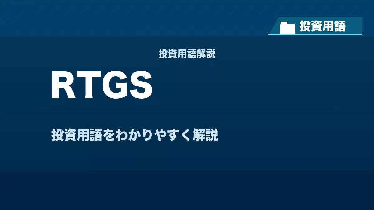 RTGSとは？ 投資用語サムネイル