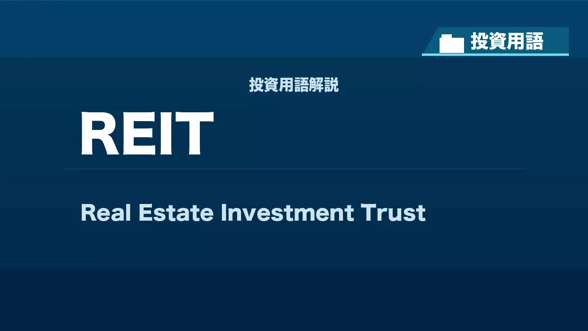 REITとは？ 投資用語サムネイル