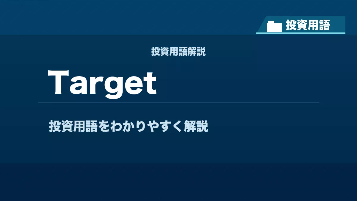 Targetとは？ 投資用語サムネイル