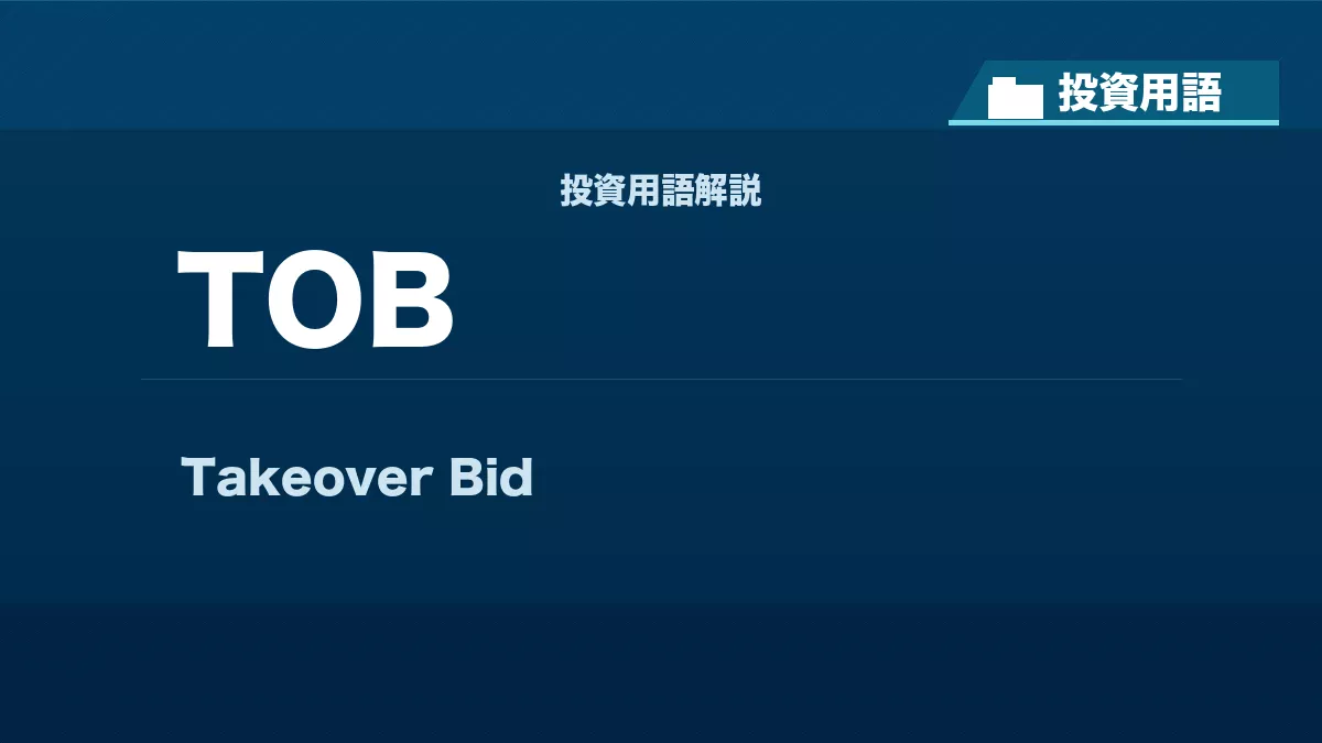 TOBとは？ 投資用語サムネイル