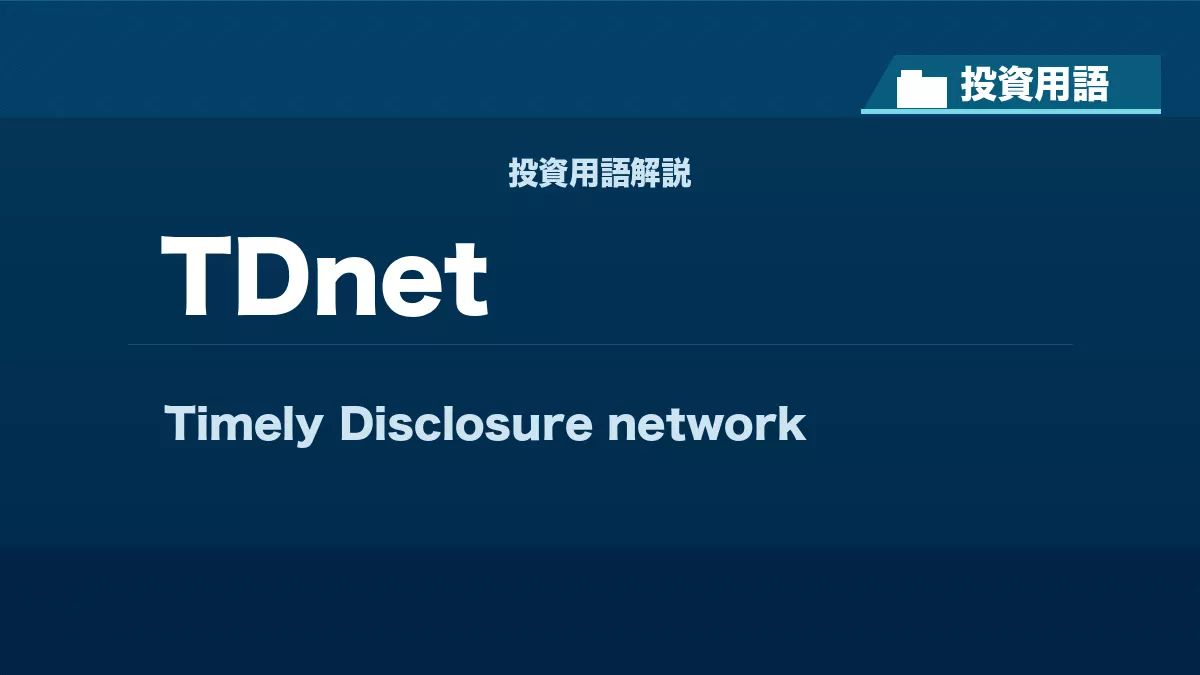 TDnetとは? 投資用語サムネイル