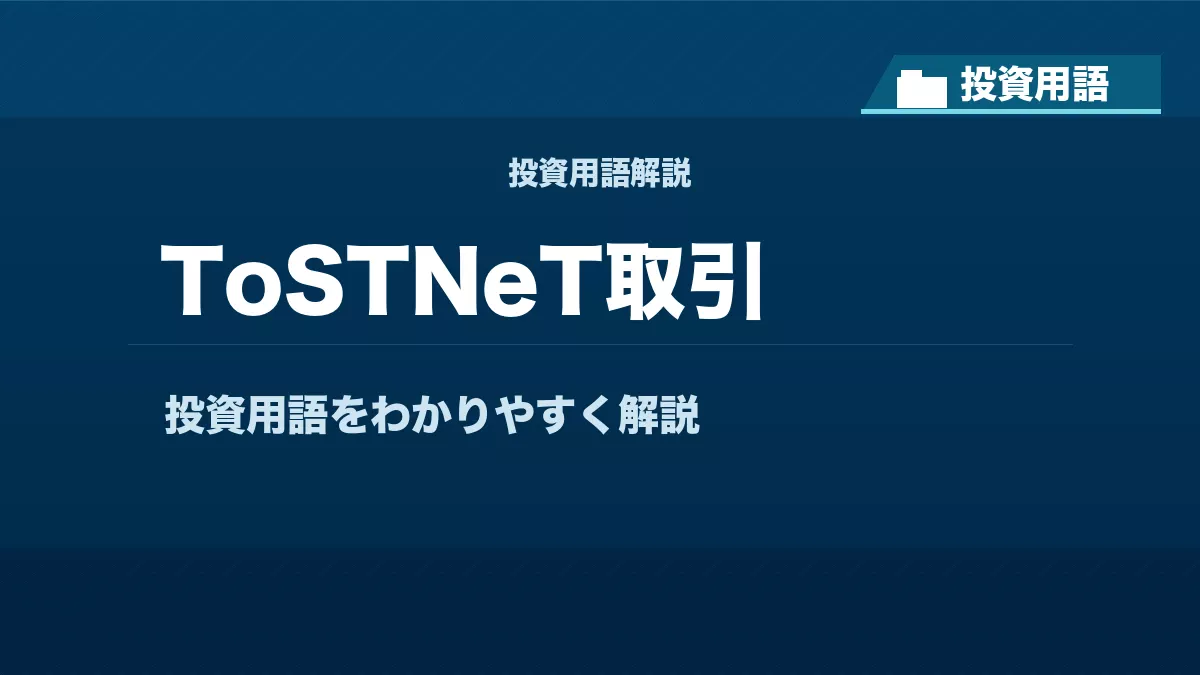 ToSTNeT取引とは? 投資用語サムネイル