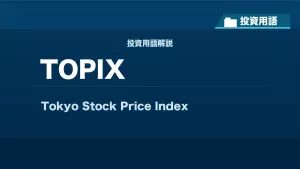 TOPIXとは？ 投資用語サムネイル