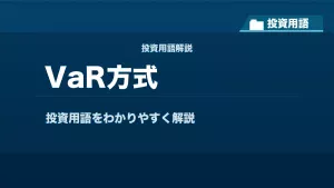 VaR方式とは？ 投資用語サムネイル