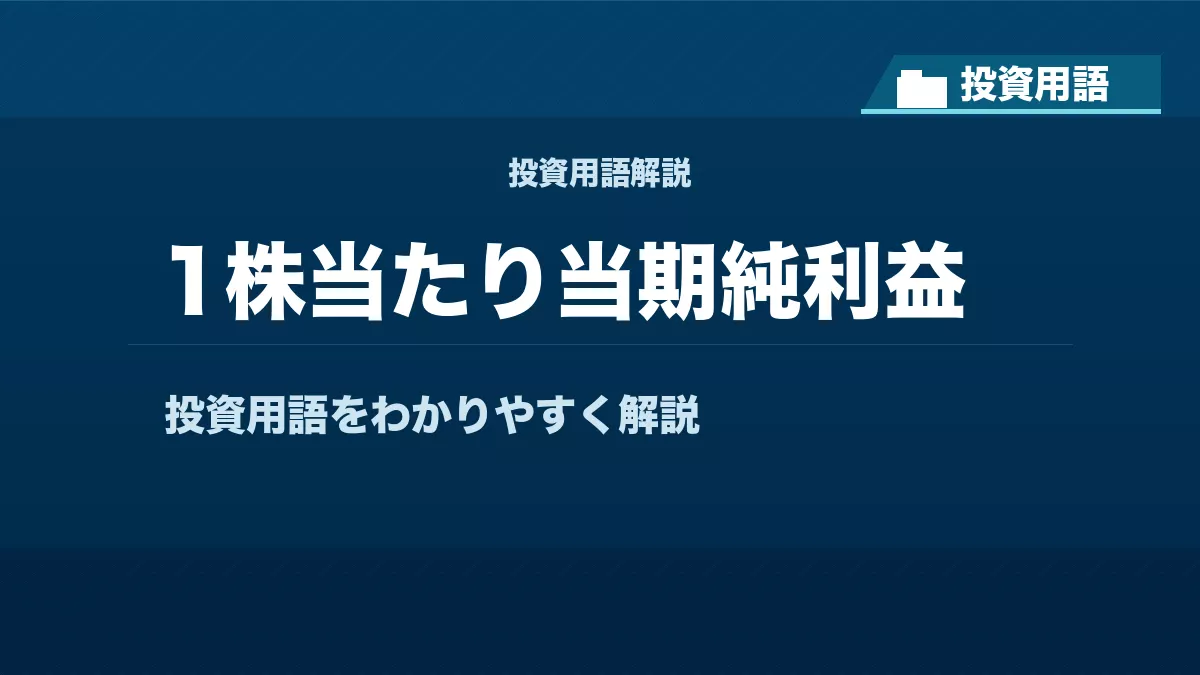 1株当たり当期純利益とは？ 投資用語サムネイル