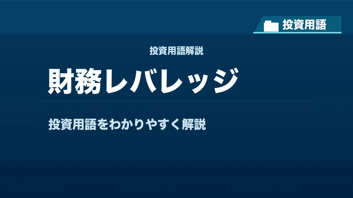 財務レバレッジとは? 投資用語サムネイル