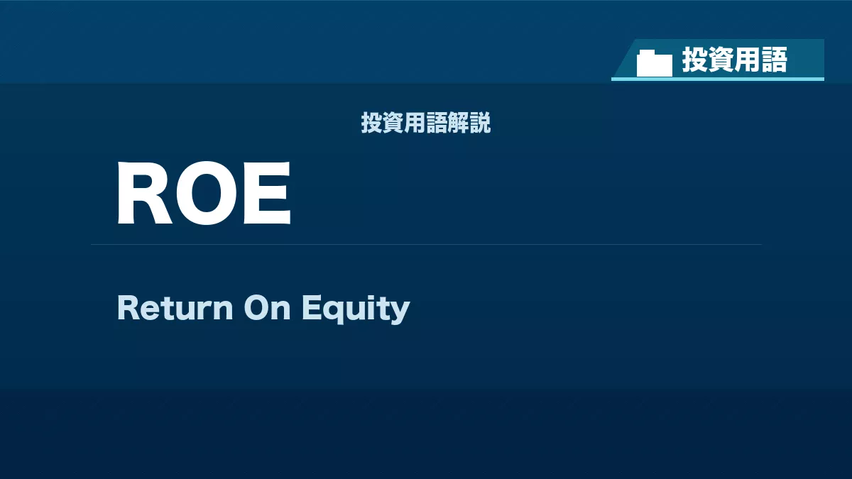 ROEとは? 投資用語サムネイル