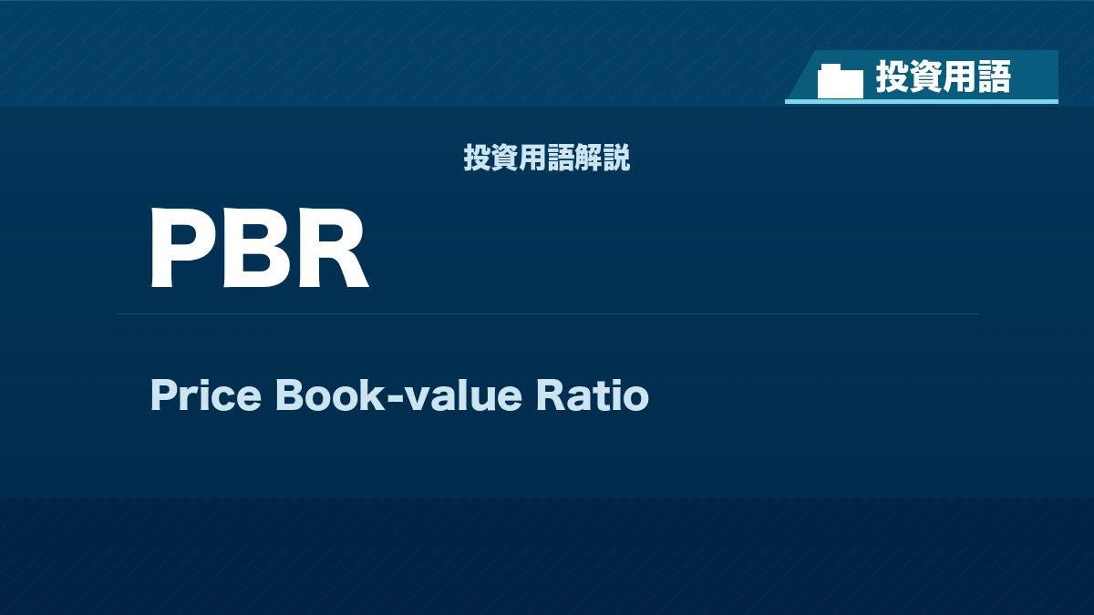 PBRとは？ 投資用語サムネイル