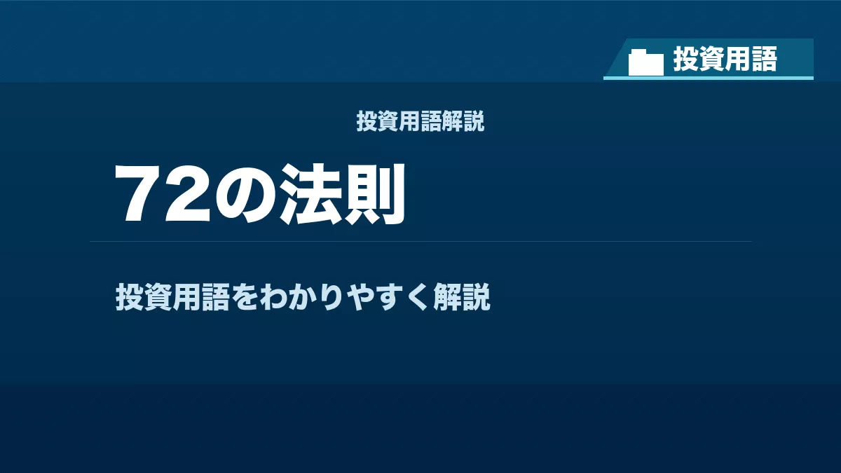 72の法則とは？ 投資用語サムネイル