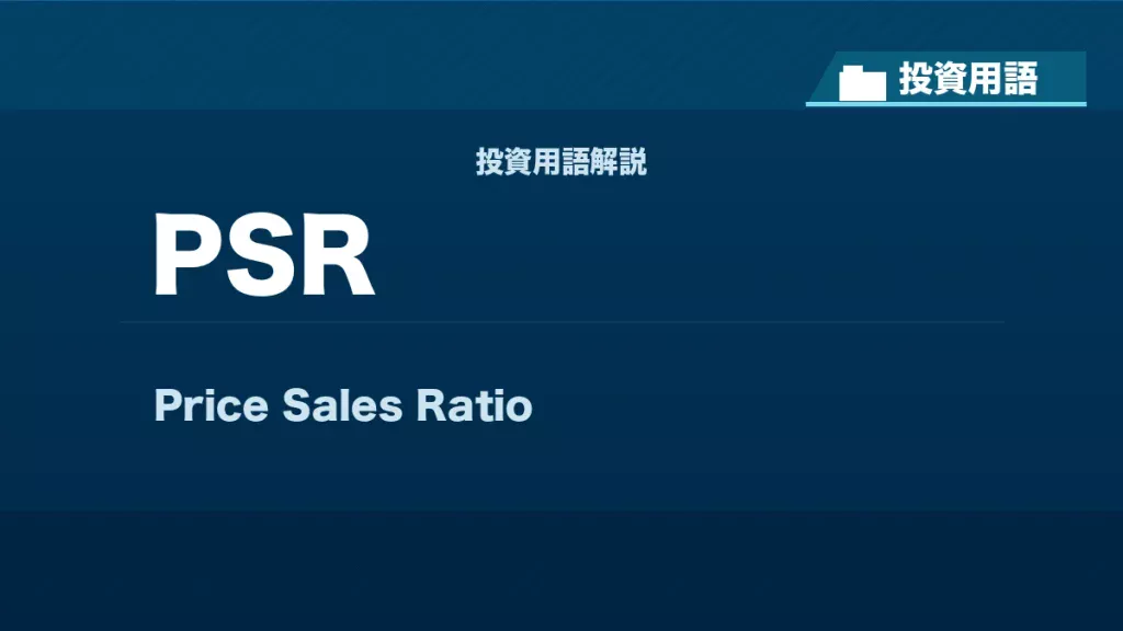 PSRとは？ 投資用語サムネイル