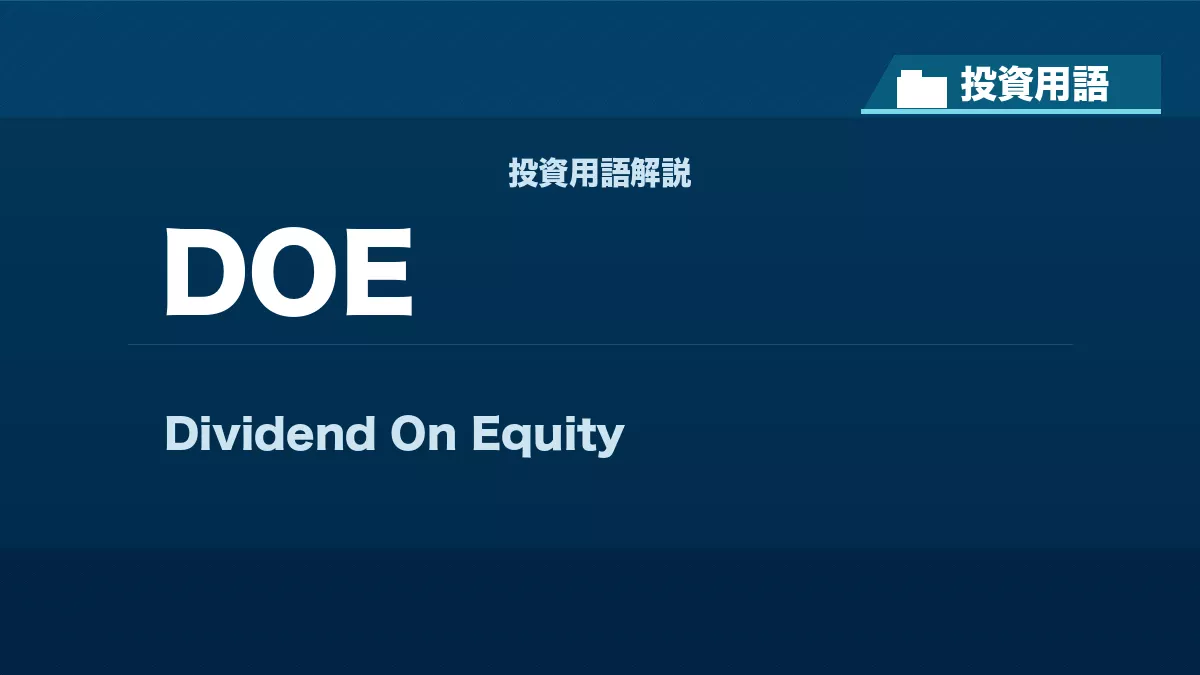 DOEとは? 投資用語サムネイル